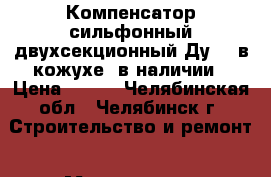 Компенсатор сильфонный двухсекционный Ду800 в кожухе, в наличии › Цена ­ 500 - Челябинская обл., Челябинск г. Строительство и ремонт » Материалы   